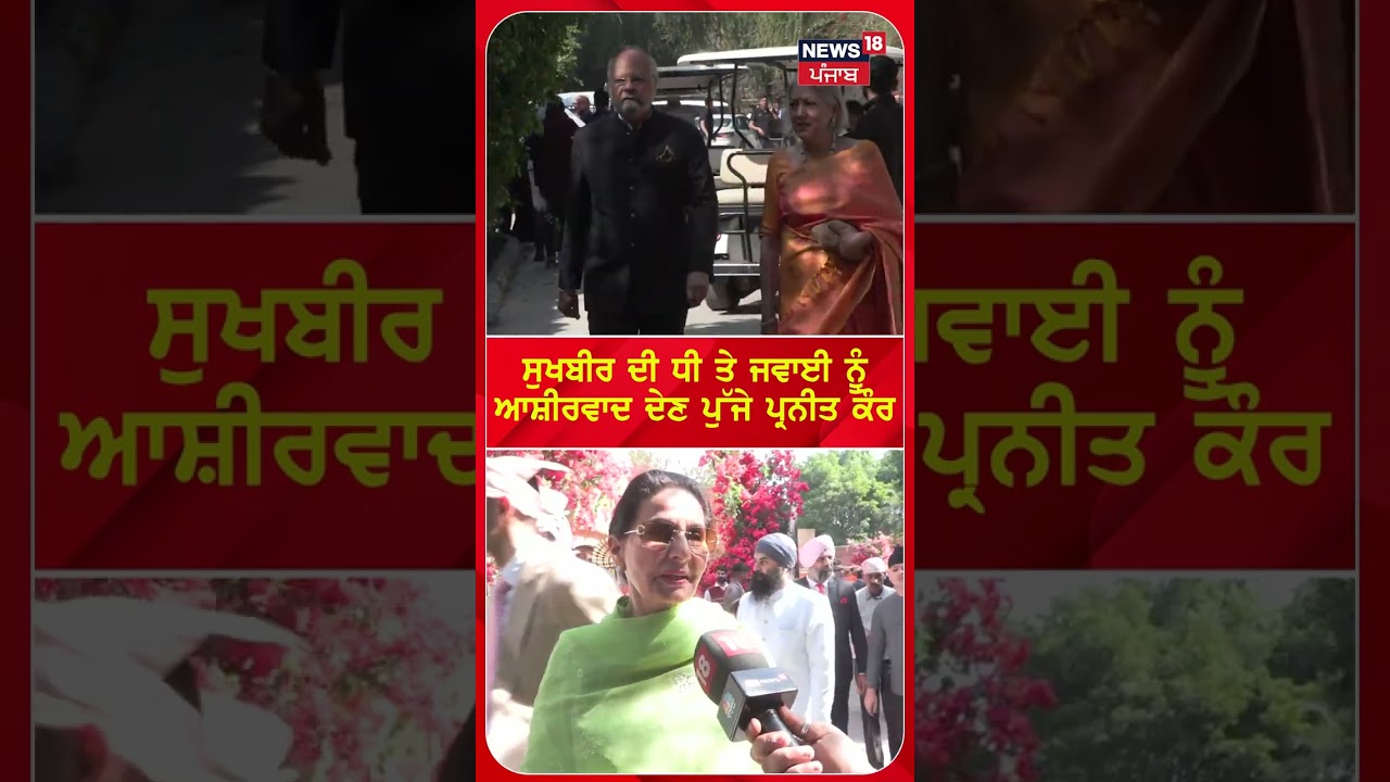 Sukhbir Badal ਦੀ ਧੀ ਨੂੰ ਆਸ਼ੀਰਵਾਦ ਦੇਣ ਪੁੱਜੇ Preneet Kaur | 