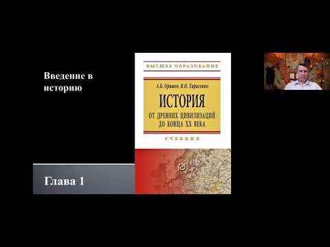 Оришев А.Б. Введение в историю. Видеолекция № 1