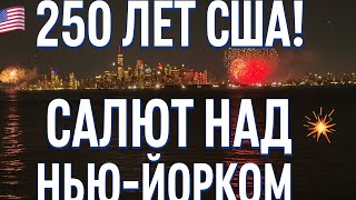 🇺🇸 250 лет Америке! Как мы смотрели салюты на День независимости в Нью-Йорке 🎆 | Южный Стейтен-Айлен