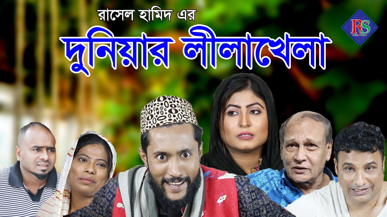 সিলেটি নাটক || দুনিয়ার লীলাখেলা || SYLHETI NATOK || DUNIAR LEELA KHELA || KATTUSH ALI NATOK 2020