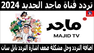 تردد قناة ماجد الجديد 2024 نايل سات - تردد قناة ماجد للاطفال - تردد قناة ماجد كيدز - تردد قناة ماجد
