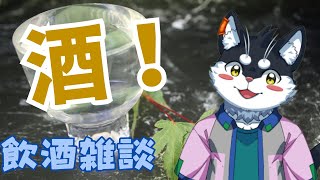 【飲酒雑談】酒！【Vtuber/霧神禅華(きりがみ ゆずか)】