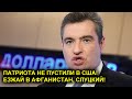 ЭТО САНКЦИИ! ДЕПУТАТА - ПАТРИОТА СЛУЦКОГО НЕ ПУСТИЛИ В США! РОССИЯ - ТВОЯ РОДИНА НАВЕЧНО, ЛЁНЯ!