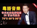 粵語金曲精選 || 70,80,90年代经典老歌尽在 经典老歌500首 - 好优美的老歌回忆回味 Cantonese Old Songs