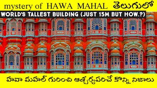 Mystery of HAWA MAHAL | unknown facts of hawa mahal jaipur india | know about hawa mahal in telugu