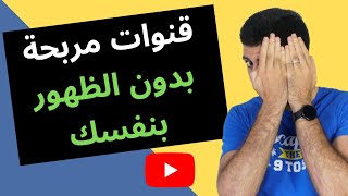 ٤ افكار قنوات يوتيوب بدون الظهور بنفسك | الربح من اليوتيوب بعبقرية