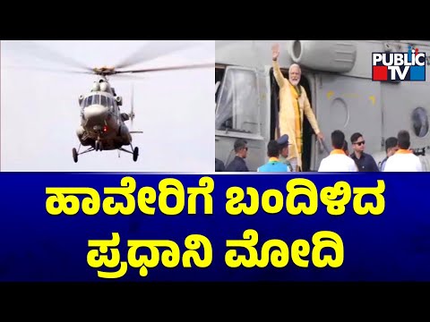 PM Modi Arrives In Haveri | Karnataka Assembly Election | Public TV