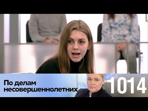 По делам несовершеннолетних | Выпуск 1014