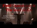 Глеб Самойлов & The MATRIXX /Агата Кристи 33/Выход на бис «Любовью»/«Никто не выжил»