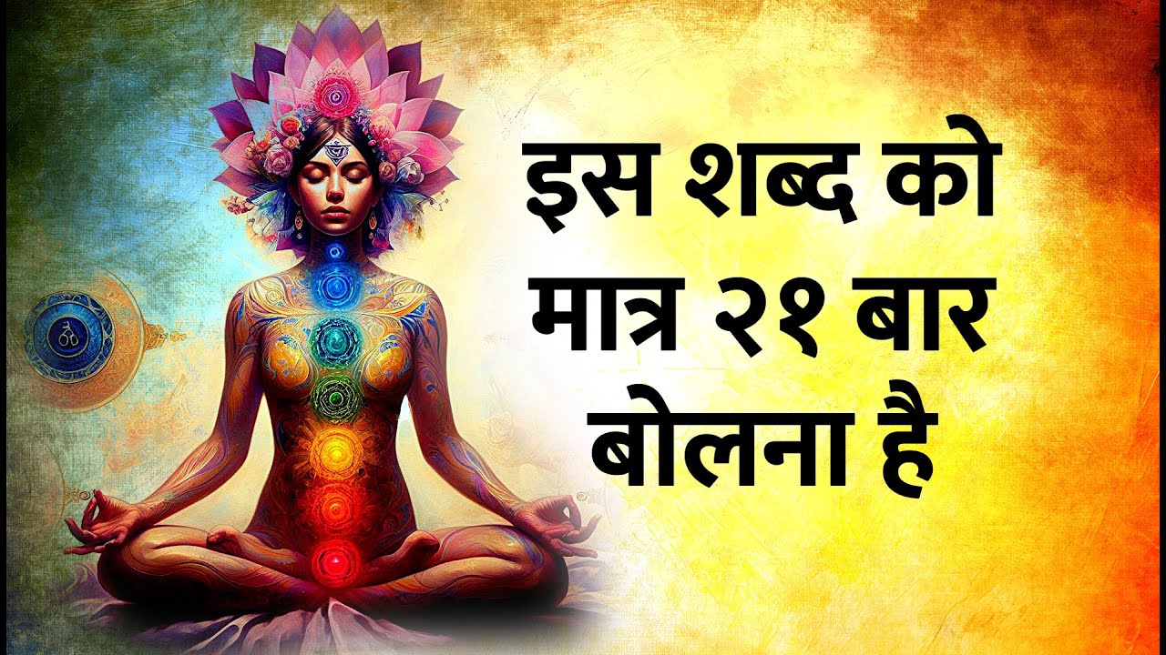 इस शब्द को 21 बार बोलना है जो चाहोगे वो मिलेगा law of attraction techniques