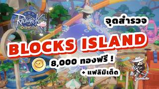 EP55 -  จุดสำรวจ Block Island 8,000 Gold ฟรี! | Ragnarok Origin Classic
