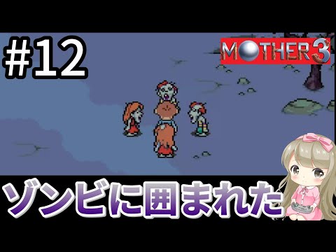 #12【女性実況】マザー3で癒される！ゾンビに囲まれた【mother3】