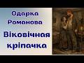 Одарка Романова. "Віковічная кріпачка". Аудіокнига українською