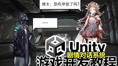 【Unity教程】剧情对话系统