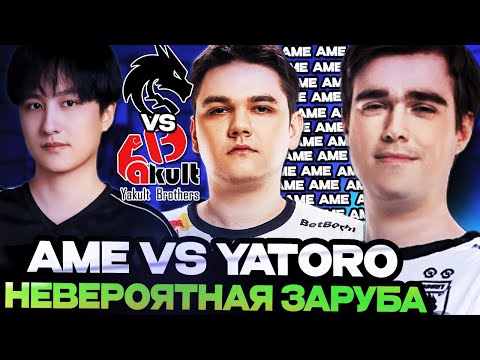 НЕВЕРОЯТНАЯ ЗАРУБА КИТАЯ И СНГ! ЯТОРО ПРОТИВ АМЕ НА ЛАНЕ || TEAM SPIRIT VS Yakult Brothers