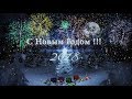 «С Новым Годом - 2018! Видео-открытка от ARMY RK» 31.12.17