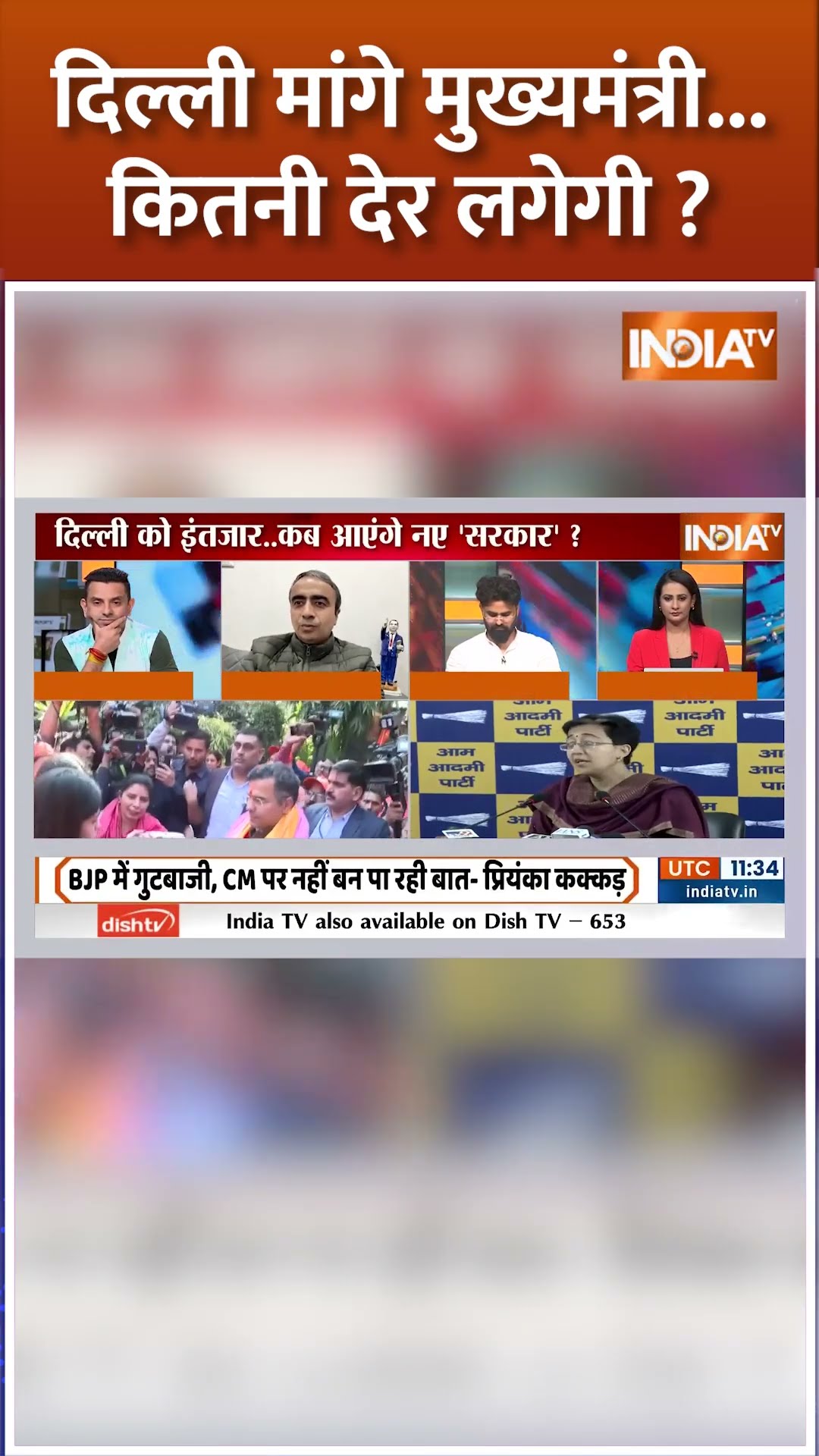 Delhi मांगे मुख्यमंत्री...कितनी देर लगेगी? #delhinewcm #delhicmnews #shorts