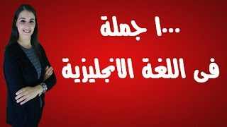 1000 جملة الاكثر اهمية واستخدام فى الحياة العامة فى اللغة الانجليزية فى فيديو واحد