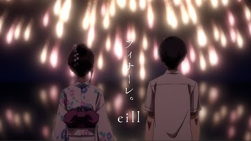 eill | フィナーレ。 (Official Music Video)