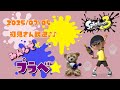 スプラトゥーン3 参加型 ライブ／ 初見さん大歓迎💕ヨビ祭！みんなでプラベやるよ(｀･ω･´)✨誰でも‼／女性実況 #Shorts