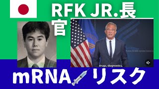 ケネディ：「HHSは、mRNA技術が呼吸器ウイルスに対して人間にとって利益よりもリスクが高いと判断しました。」