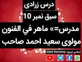درس زرادی سبق نمبر 10 بصوت ماہر فی الفنون مولوی سعید احمد صاحب درس زرادی سبق نمبر 10 بصوت ماہر فی الفنون مولوی سعید احمد صاحب