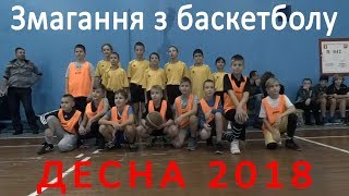 Змагання з баскетболу (ДЕСНА 2018)