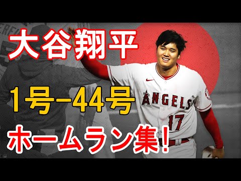 【2021】大谷翔平 ホームラン集  1号～44号