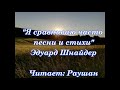 "Я сравниваю часто песни и стихи" Эдуард шнайдер.Читает: Раушан Шакенова