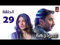 مسلسل المواجهة الحلقة 29 | رمضان 2018 | #رمضان_ويانا_غير