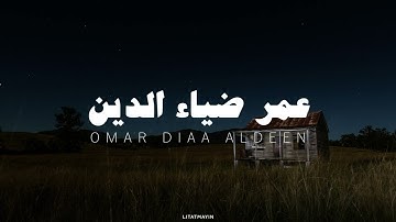 سورة يوسف كاملة عمر ضياء الدين بدون مؤثرات