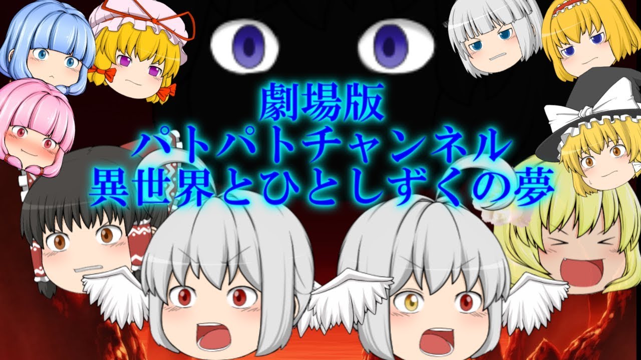 劇場版 異世界とひとしずくの夢 茶番 Youtube