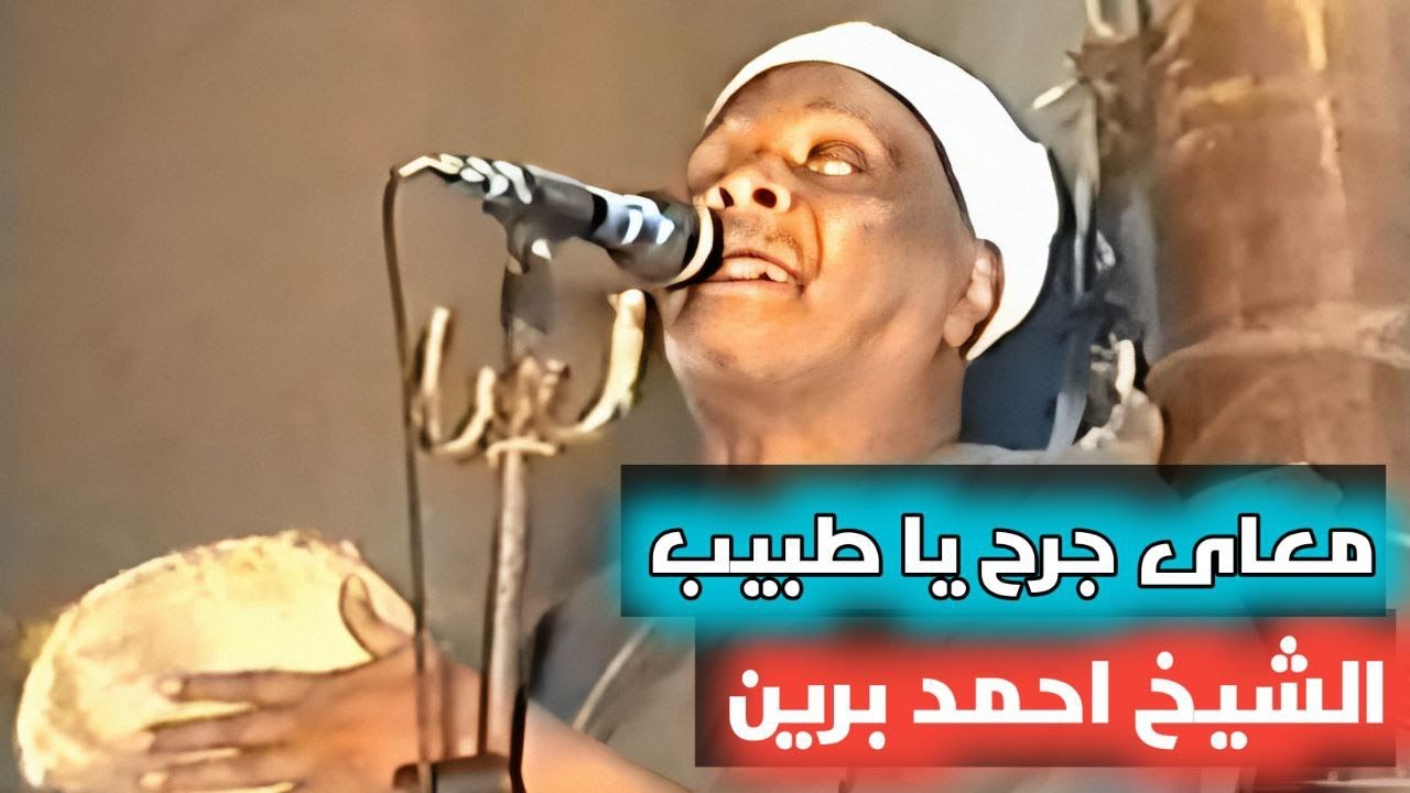 شاهد l فيديو للشيخ احمد برين  l  معاى جرح يا طبيب