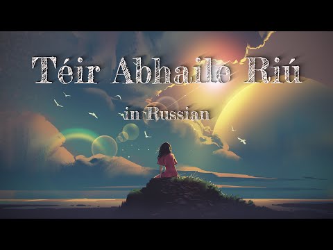 Видео: Téir Abhaile Riú - cover in Russian | кавер на русском