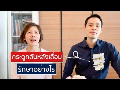 การรักษา หมอนรองกระดูกสันหลังเสื่อม | EasyDoc Family Talk EP.2