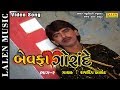 Bewafa gorande2  rajdeep barot  gujarati song  lalen music