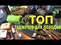 ТОП гаджетов для походов и рыбалок. Личный опыт ч.1