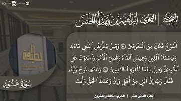 #نورا_مبينا | المصحف المرتل 1445هـ للقارئ إبراهيم أباالحسن | الجزء 12 | من آية 6 هود إلى آية 52 يوسف