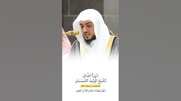 سورة الضحى | الشيخ #الوليد_الشمسان