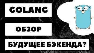 [ОБЯЗАТЕЛЬНО ПОСМОТРИ] 🔥 Полный обзор GOLANG. Стоит ли учить? Перспективы. Фишки языка 👍