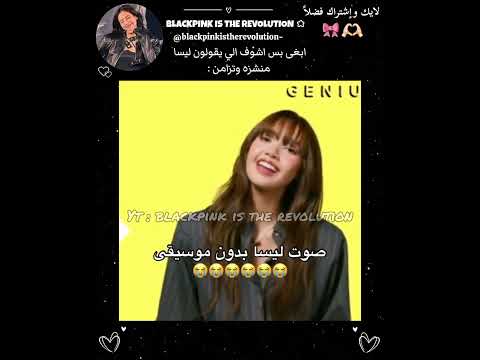 صوت ليسا بدون موسيقى