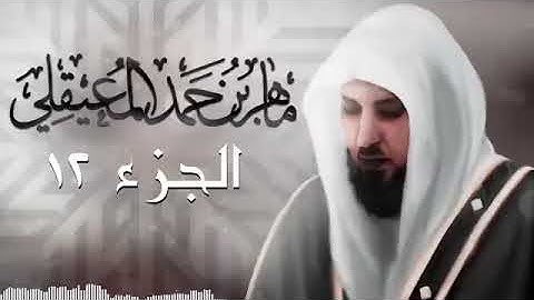 الجزء الثاني عشر من القرآن الكريم بصوت الشيخ ماهر المعيقلي | Sheikh Maher Al-Muaiqly