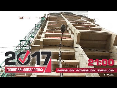 #თვითმმართველობა2017 ახალი მშენებლობებით შეწუხებული ატენის ქუჩის მცხოვრებლები