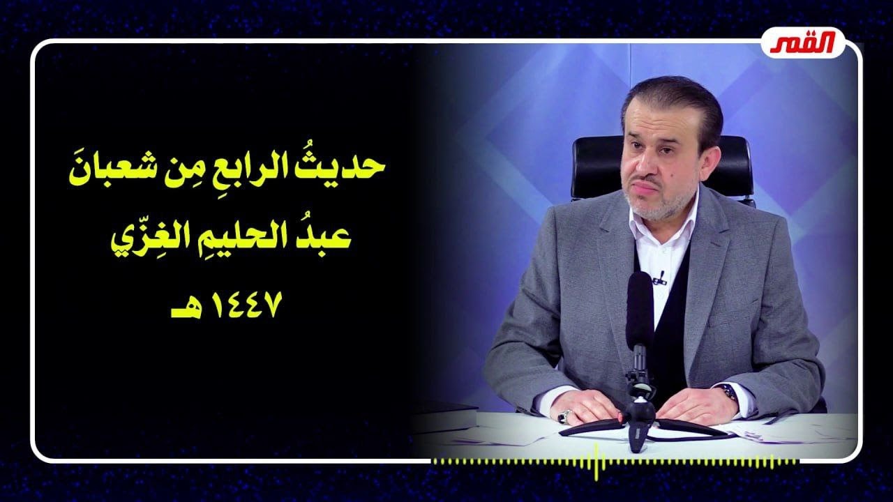 حديث الرابع من شعبان 1447هـ - الشيخ الغزي