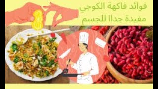 #goji cooking أسرار_فاكهة_الكوجي_السحرية فوائد فاكهة   الكوجي مفيدة جداا للجسم#