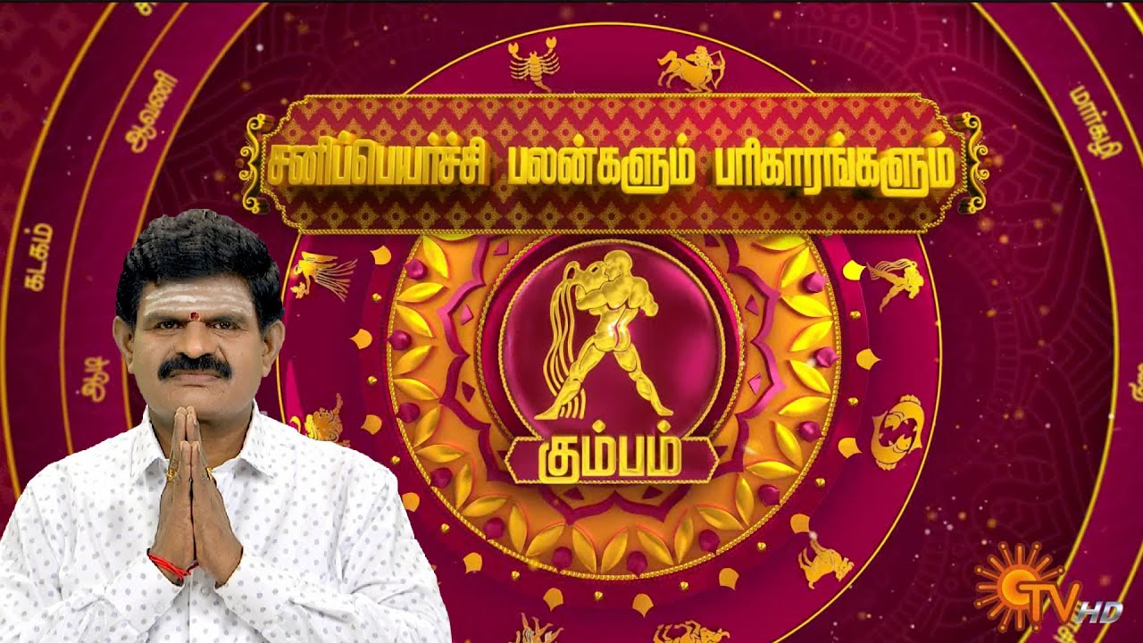 கும்ப ராசி சனிப்பெயர்ச்சி பலன்கள் | Kumbam Sani peyarchi 2025 | Aquarius | Sun News | Rasipalan