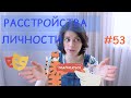 #53 Расстройства личности / Психология Что?