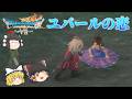 キーファが一目惚れ！？ユバールから始まる物語[ゆっくり実況] [ドラクエ7リメイク]ネタバレ注意！part12