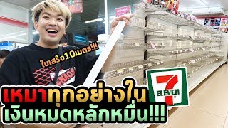 เหมาของหมด7-11ครั้งแรกในชีวิต!!! เพื่อบริจาคเด็กบนดอย