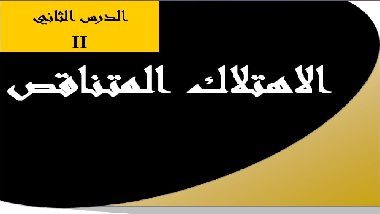 الاهتلاك المتناقص